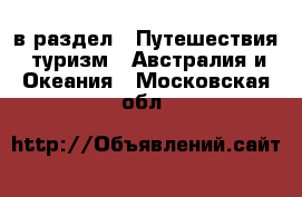  в раздел : Путешествия, туризм » Австралия и Океания . Московская обл.